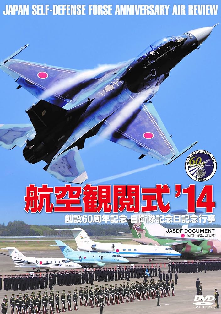 防衛省 自衛隊 航空観閲式2014 [DVD] Amazon.co.jp: 防衛省 自衛隊 航空観閲式2014 [DVD] : 観閲式